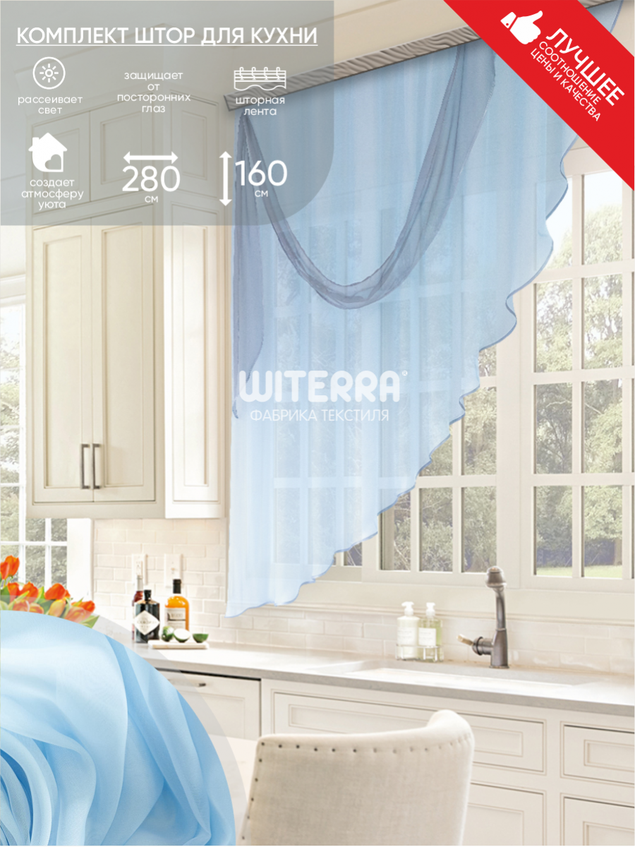 Комплект штор для кухни Весна 280*160 голубой лев.