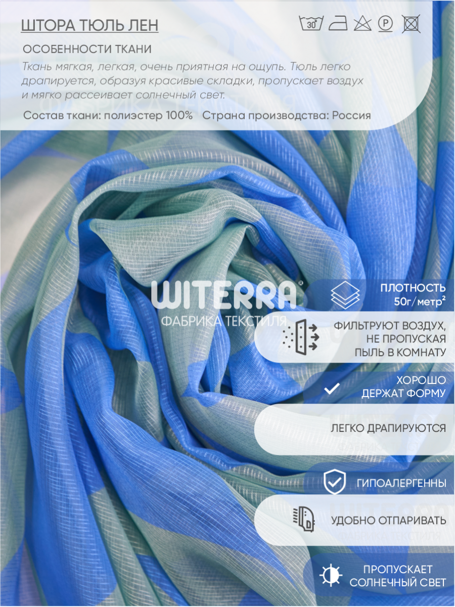 Штора Тюль печать Witerra 0357  синий 150*180 1шт
