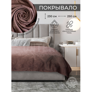 Покрывало без подклада Канвас-Велюр коричневый 230*250