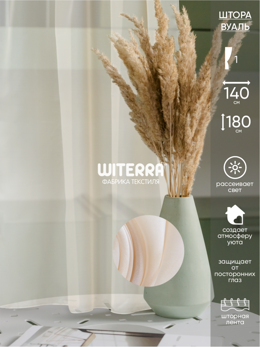 Штора вуаль Witerra 140*180 см светло-бежевый