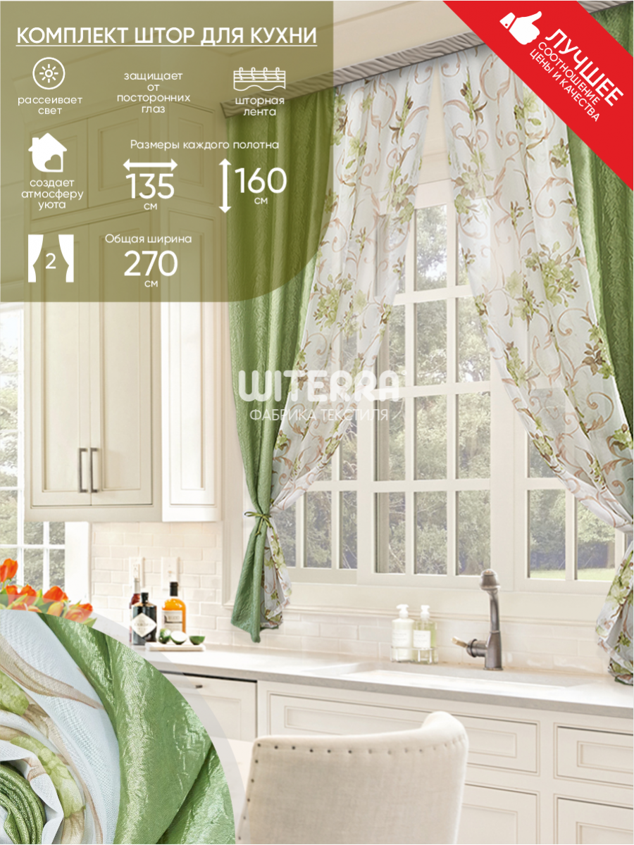Комплект штор для кухни жатка-комби 270*160 зеленый